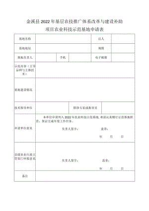 金溪县2022年基层农技推广体系改革与建设补助项目农业科技示范基地申请表.docx