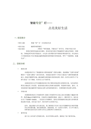 智能”控“灯教学设计.docx