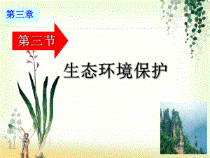 生态环境保护.ppt