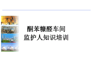 监护人培训课件.ppt