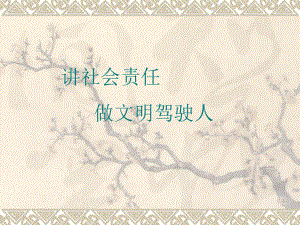 汽车驾驶员的社会责任.ppt