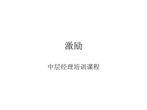 激励(中层经理培训课件).ppt