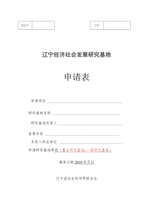 辽宁经济社会发展研究基地申请表.docx
