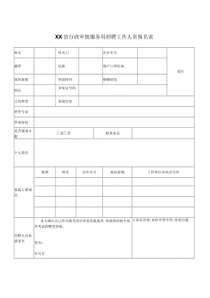 XX县行政审批服务局招聘工作人员报名表（模板1）.docx