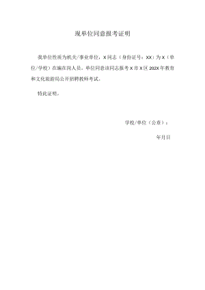 现单位同意报考证明.docx