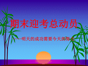 期末考试动员班会.ppt