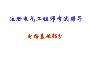 电气工程师电路基础.ppt