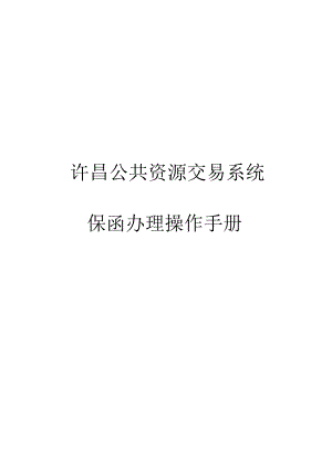 许昌公共资源交易系统保函办理操作手册.docx