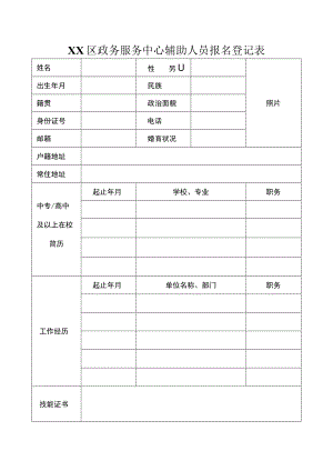 XX区政务服务中心辅助人员报名登记表.docx