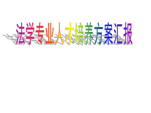 法学专业人才培养方案汇报.ppt
