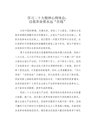 学习二十大精神心得体会：自我革命要永远“在线”.docx