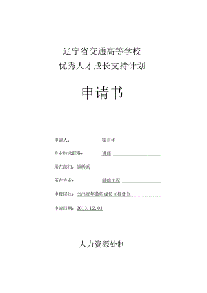 辽宁省交通高等学校优秀人才成长支持计划申请书.docx