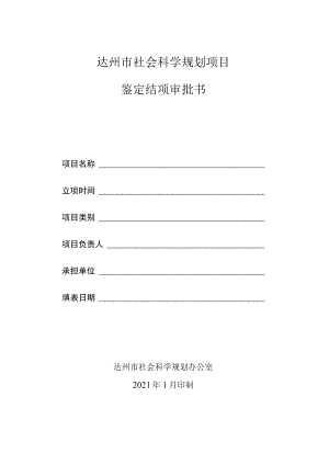 达州市社会科学规划项目鉴定结项审批书.docx