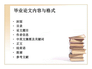 毕业论文内容与格式.ppt