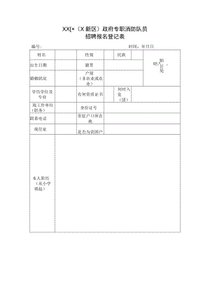 XX区（X新区）政府专职消防队员招聘报名登记表.docx