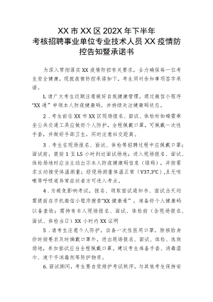 XX市XX区202X年下半年考核招聘事业单位专业技术人员XX疫情防控告知暨承诺书.docx