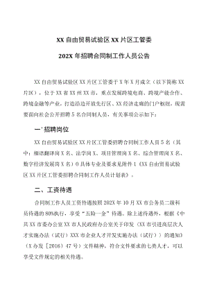 XX自由贸易试验区XX片区工管委202X年招聘合同制工作人员公告.docx