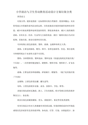 小学清洁与卫生劳动教育活动设计方案垃圾分类.docx