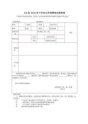 XX区202X年下半年公开招聘报名推荐表.docx