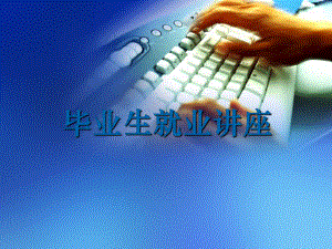 毕业生就业讲座.ppt