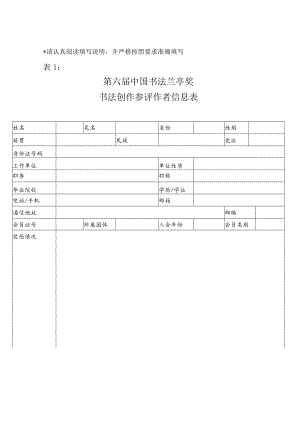 请认真阅读填写说明并严格按照要求准确填写第六届中国书法兰亭奖书法创作参评作者信息表.docx