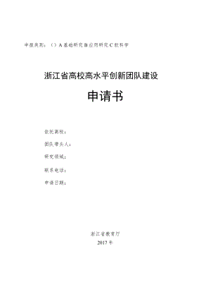 础研究B应用研究C软科学浙江省高校高水平创新团队建设申请书.docx