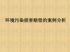 环境法案例分析.ppt