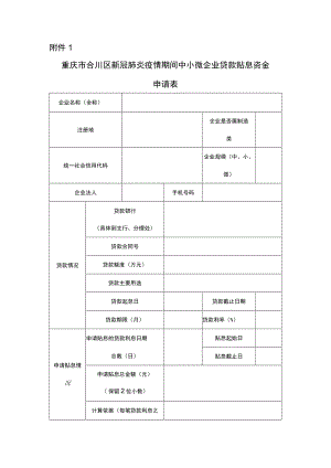 重庆市合川区新冠肺炎疫情期间中小微企业贷款贴息资金申请表.docx