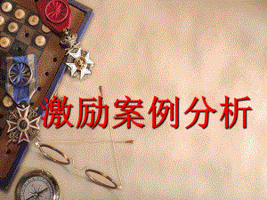 激励案例分析..ppt