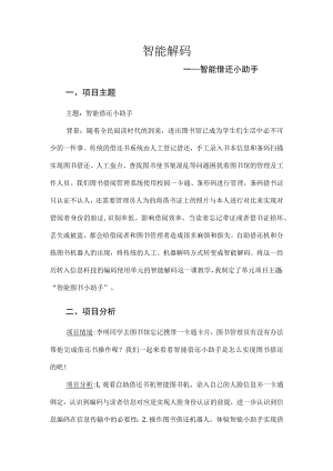 智能解码项目设计 教学设计.docx