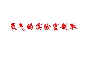 氧气的实验室制取公开课.ppt