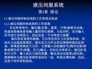 液压伺服系统研究生.ppt