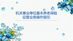 机关事业单位基本养老保险征管业务操作指引.ppt