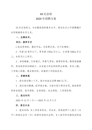 XX纪念馆202X年招聘方案.docx