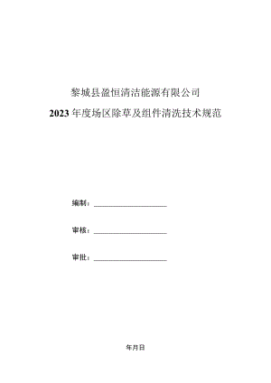 黎城县盈恒清洁能源有限公司2023年度场区除草及组件清洗技术规范.docx