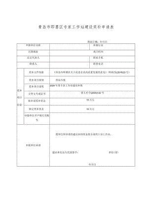 青岛市即墨区专家工作站建设奖补申请表.docx