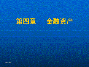 最新的东财中级财务会计课件.ppt