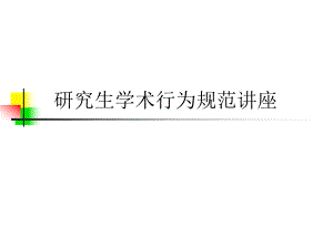 研究生学术行为规范讲座.ppt