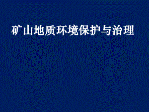 矿山地质环境保护与治理.ppt