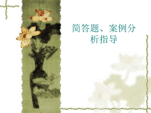 案例分析指导.ppt
