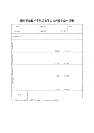 衢州职业技术学院退役学生校内转专业申请表.docx