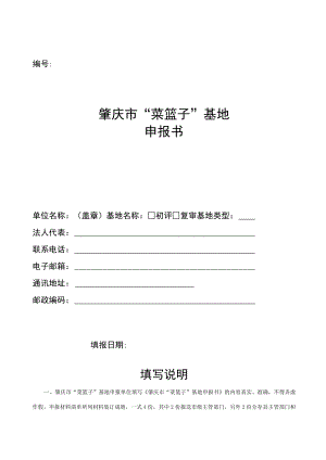肇庆市“菜篮子”基地申报书.docx