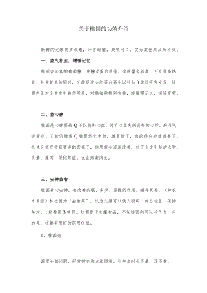 关于桂圆（龙眼）的功效介绍.docx