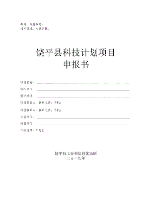 饶平县科技计划项目申报书.docx