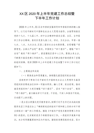 县区上半年党建工作总结暨下半年工作计划.docx