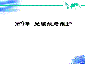 知识点光缆线路故障课件..ppt
