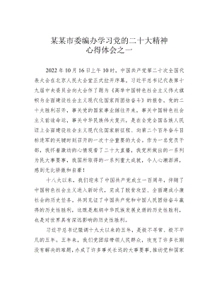 某某市委编办学习党的二十大精神心得体会之一.docx