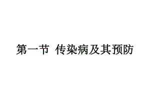 第一节传染病及其预防.ppt