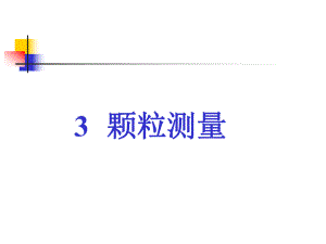 研究生颗粒学3颗粒测量.ppt