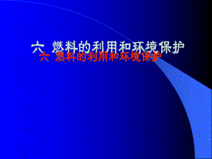 燃料的利用和环境保护.ppt